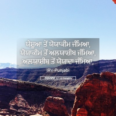 Picture 05 - ਨਹਮਯਾਹ 12:10 PANIRV - ਯੇਸ਼ੂਆ ਤੋਂ - Bible Verse Picture