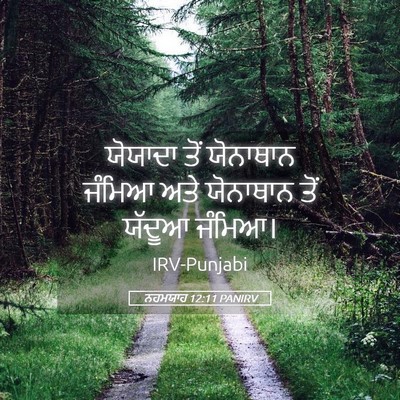 Picture 05 - ਨਹਮਯਾਹ 12:11 PANIRV - ਯੋਯਾਦਾ ਤੋਂ - Bible Verse Picture