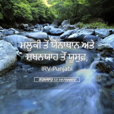 Picture 05 - ਨਹਮਯਾਹ 12:14 PANIRV - ਮਲੂਕੀ ਤੋਂ ਯੋਨਾਥਾਨ - Bible Verse Picture