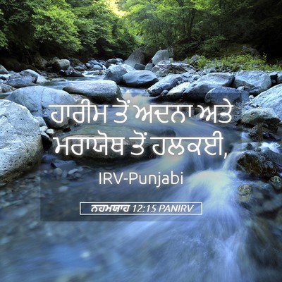 Picture 05 - ਨਹਮਯਾਹ 12:15 PANIRV - ਹਾਰੀਮ ਤੋਂ ਅਦਨਾ ਅਤੇ - Bible Verse Picture