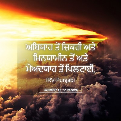 Picture 05 - ਨਹਮਯਾਹ 12:17 PANIRV - ਅਬਿਯਾਹ ਤੋਂ ਜ਼ਿਕਰੀ - Bible Verse Picture