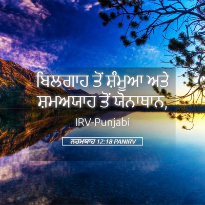 Picture 05 - ਨਹਮਯਾਹ 12:18 PANIRV - ਬਿਲਗਾਹ ਤੋਂ ਸ਼ੰਮੂਆ - Bible Verse Picture