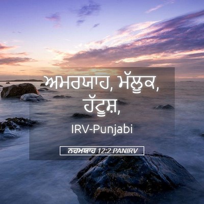 Picture 05 - ਨਹਮਯਾਹ 12:2 PANIRV - ਅਮਰਯਾਹ, ਮੱਲੂਕ, - Bible Verse Picture