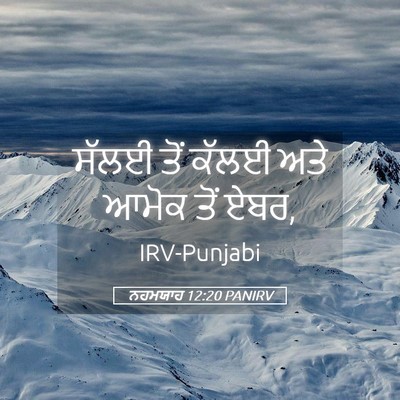 Picture 05 - ਨਹਮਯਾਹ 12:20 PANIRV - ਸੱਲਈ ਤੋਂ ਕੱਲਈ ਅਤੇ - Bible Verse Picture