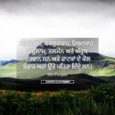 Picture 05 - ਨਹਮਯਾਹ 12:25 PANIRV - ਮੱਤਨਯਾਹ, ਬਕਬੁਕਯਾਹ, - Bible Verse Picture