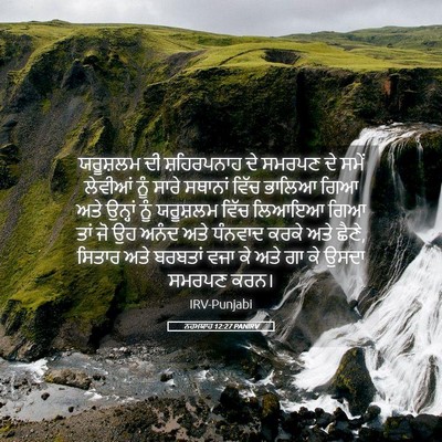 Picture 05 - ਨਹਮਯਾਹ 12:27 PANIRV - ਯਰੂਸ਼ਲਮ ਦੀ - Bible Verse Picture