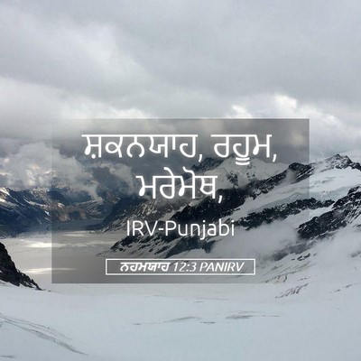 Picture 05 - ਨਹਮਯਾਹ 12:3 PANIRV - ਸ਼ਕਨਯਾਹ, ਰਹੂਮ, - Bible Verse Picture