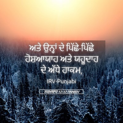 Picture 05 - ਨਹਮਯਾਹ 12:32 PANIRV - ਅਤੇ ਉਨ੍ਹਾਂ ਦੇ - Bible Verse Picture