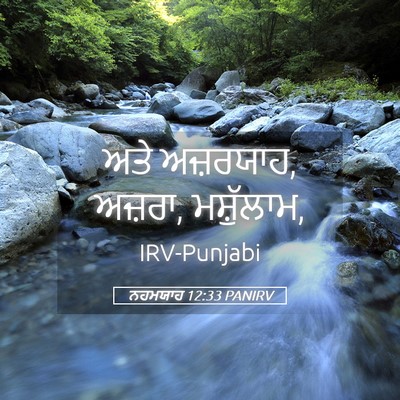 Picture 05 - ਨਹਮਯਾਹ 12:33 PANIRV - ਅਤੇ ਅਜ਼ਰਯਾਹ, ਅਜ਼ਰਾ, - Bible Verse Picture