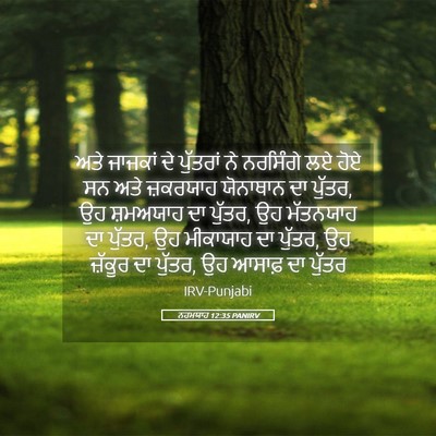 Picture 05 - ਨਹਮਯਾਹ 12:35 PANIRV - ਅਤੇ ਜਾਜਕਾਂ ਦੇ - Bible Verse Picture