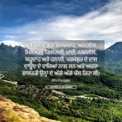 Picture 05 - ਨਹਮਯਾਹ 12:36 PANIRV - ਅਤੇ ਉਸ ਦੇ ਭਰਾ - Bible Verse Picture