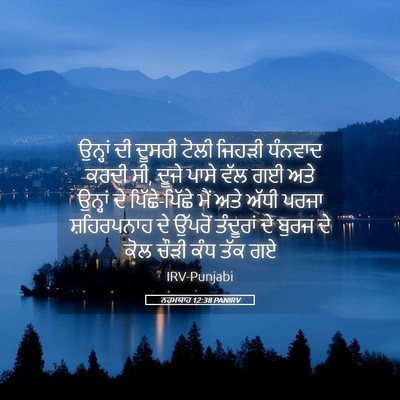 Picture 05 - ਨਹਮਯਾਹ 12:38 PANIRV - ਉਨ੍ਹਾਂ ਦੀ ਦੂਸਰੀ - Bible Verse Picture