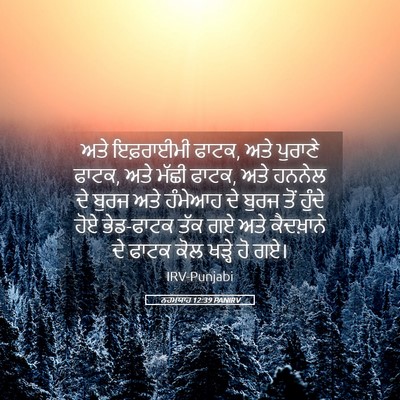 Picture 05 - ਨਹਮਯਾਹ 12:39 PANIRV - ਅਤੇ ਇਫ਼ਰਾਈਮੀ ਫਾਟਕ, - Bible Verse Picture