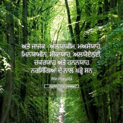 Picture 05 - ਨਹਮਯਾਹ 12:41 PANIRV - ਅਤੇ ਜਾਜਕ - ਅਲਯਾਕੀਮ, - Bible Verse Picture