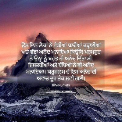 Picture 05 - ਨਹਮਯਾਹ 12:43 PANIRV - ਉਸ ਦਿਨ ਲੋਕਾਂ ਨੇ - Bible Verse Picture