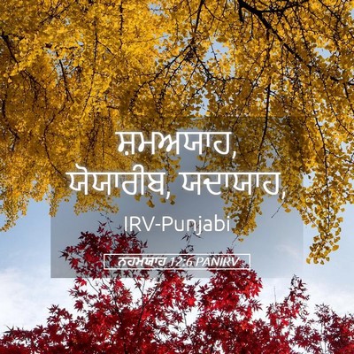 Picture 05 - ਨਹਮਯਾਹ 12:6 PANIRV - ਸ਼ਮਅਯਾਹ, ਯੋਯਾਰੀਬ, - Bible Verse Picture