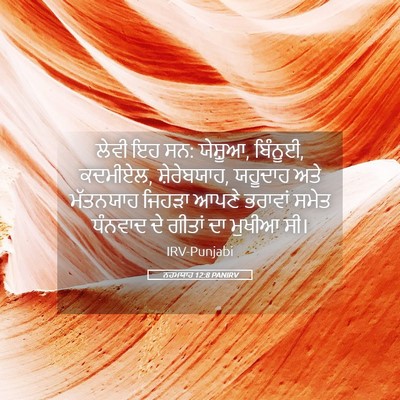 Picture 05 - ਨਹਮਯਾਹ 12:8 PANIRV - ਲੇਵੀ ਇਹ ਸਨ: ਯੇਸ਼ੂਆ, - Bible Verse Picture