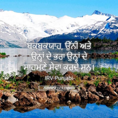 Picture 05 - ਨਹਮਯਾਹ 12:9 PANIRV - ਬਕਬੁਕਯਾਹ, ਉੱਨੀ ਅਤੇ - Bible Verse Picture