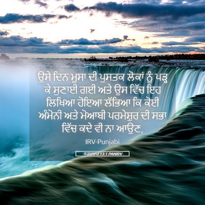 Picture 05 - ਨਹਮਯਾਹ 13:1 PANIRV - ਉਸੇ ਦਿਨ ਮੂਸਾ ਦੀ - Bible Verse Picture