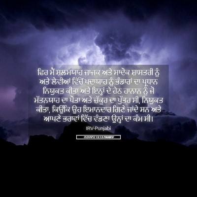 Picture 05 - ਨਹਮਯਾਹ 13:13 PANIRV - ਫਿਰ ਮੈਂ ਸ਼ਲਮਯਾਹ - Bible Verse Picture