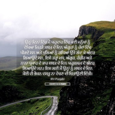 Picture 05 - ਨਹਮਯਾਹ 13:15 PANIRV - ਉਨ੍ਹਾਂ ਦਿਨਾਂ ਵਿੱਚ - Bible Verse Picture