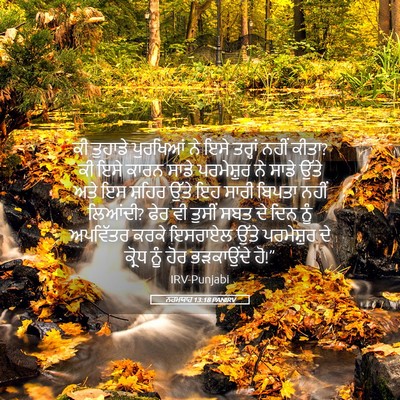 Picture 05 - ਨਹਮਯਾਹ 13:18 PANIRV - ਕੀ ਤੁਹਾਡੇ ਪੁਰਖਿਆਂ - Bible Verse Picture