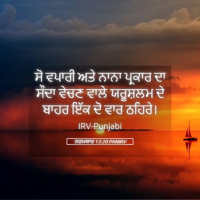 Picture 05 - ਨਹਮਯਾਹ 13:20 PANIRV - ਸੋ ਵਪਾਰੀ ਅਤੇ ਨਾਨਾ - Bible Verse Picture