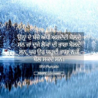 Picture 05 - ਨਹਮਯਾਹ 13:24 PANIRV - ਉਨ੍ਹਾਂ ਦੇ ਬੱਚੇ - Bible Verse Picture