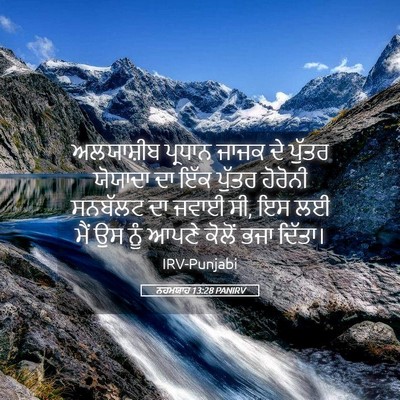 Picture 05 - ਨਹਮਯਾਹ 13:28 PANIRV - ਅਲਯਾਸ਼ੀਬ ਪ੍ਰਧਾਨ - Bible Verse Picture