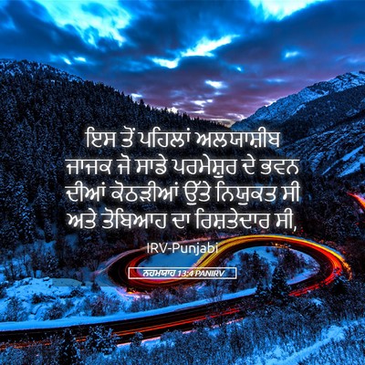 Picture 05 - ਨਹਮਯਾਹ 13:4 PANIRV - ਇਸ ਤੋਂ ਪਹਿਲਾਂ - Bible Verse Picture
