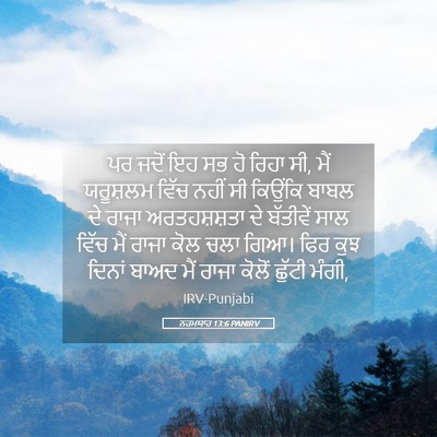 Picture 05 - ਨਹਮਯਾਹ 13:6 PANIRV - ਪਰ ਜਦੋਂ ਇਹ ਸਭ ਹੋ - Bible Verse Picture