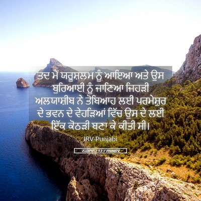 Picture 05 - ਨਹਮਯਾਹ 13:7 PANIRV - ਤਦ ਮੈਂ ਯਰੂਸ਼ਲਮ ਨੂੰ - Bible Verse Picture