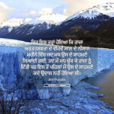 Picture 05 - ਨਹਮਯਾਹ 2:1 PANIRV - ਫਿਰ ਇਸ ਤਰ੍ਹਾਂ ਹੋਇਆ - Bible Verse Picture