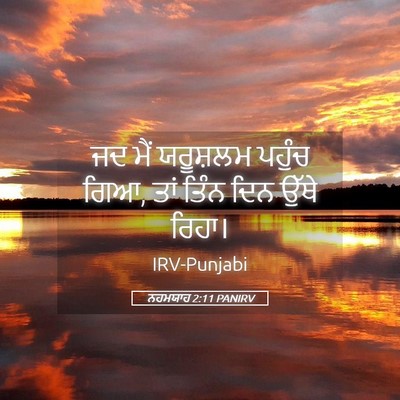 Picture 05 - ਨਹਮਯਾਹ 2:11 PANIRV - ਜਦ ਮੈਂ ਯਰੂਸ਼ਲਮ - Bible Verse Picture