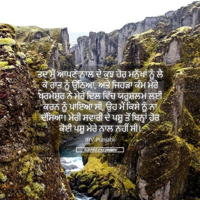 Picture 05 - ਨਹਮਯਾਹ 2:12 PANIRV - ਤਦ ਮੈਂ ਆਪਣੇ ਨਾਲ ਦੇ - Bible Verse Picture