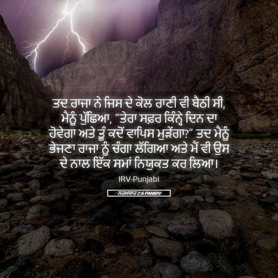 Picture 05 - ਨਹਮਯਾਹ 2:6 PANIRV - ਤਦ ਰਾਜਾ ਨੇ ਜਿਸ ਦੇ - Bible Verse Picture