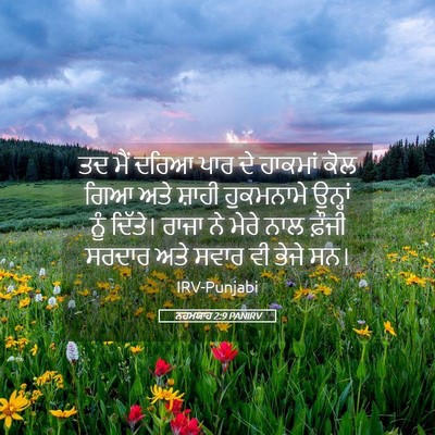 Picture 05 - ਨਹਮਯਾਹ 2:9 PANIRV - ਤਦ ਮੈਂ ਦਰਿਆ ਪਾਰ ਦੇ - Bible Verse Picture