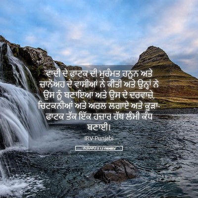 Picture 05 - ਨਹਮਯਾਹ 3:13 PANIRV - ਵਾਦੀ ਦੇ ਫਾਟਕ ਦੀ - Bible Verse Picture