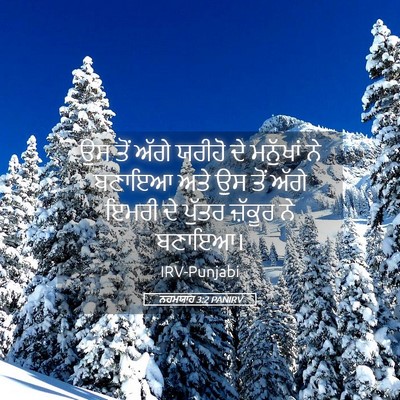 Picture 05 - ਨਹਮਯਾਹ 3:2 PANIRV - ਉਸ ਤੋਂ ਅੱਗੇ ਯਰੀਹੋ - Bible Verse Picture