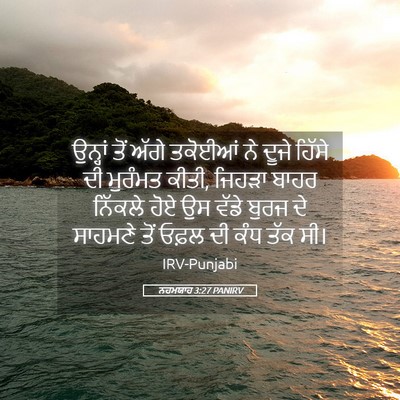 Picture 05 - ਨਹਮਯਾਹ 3:27 PANIRV - ਉਨ੍ਹਾਂ ਤੋਂ ਅੱਗੇ - Bible Verse Picture