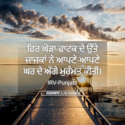 Picture 05 - ਨਹਮਯਾਹ 3:28 PANIRV - ਫਿਰ ਘੋੜਾ-ਫਾਟਕ ਦੇ - Bible Verse Picture