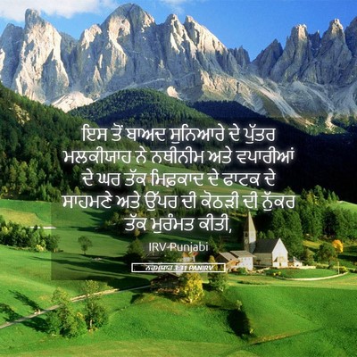 Picture 05 - ਨਹਮਯਾਹ 3:31 PANIRV - ਇਸ ਤੋਂ ਬਾਅਦ - Bible Verse Picture