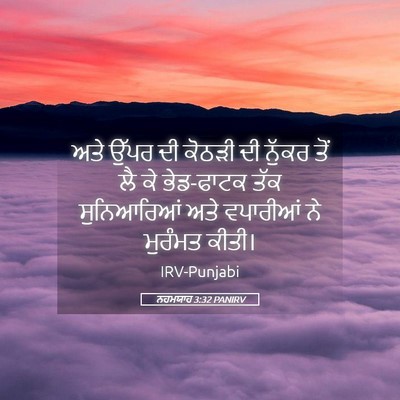 Picture 05 - ਨਹਮਯਾਹ 3:32 PANIRV - ਅਤੇ ਉੱਪਰ ਦੀ ਕੋਠੜੀ - Bible Verse Picture