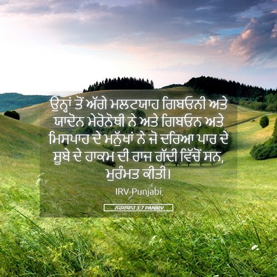 Picture 05 - ਨਹਮਯਾਹ 3:7 PANIRV - ਉਨ੍ਹਾਂ ਤੋਂ ਅੱਗੇ - Bible Verse Picture
