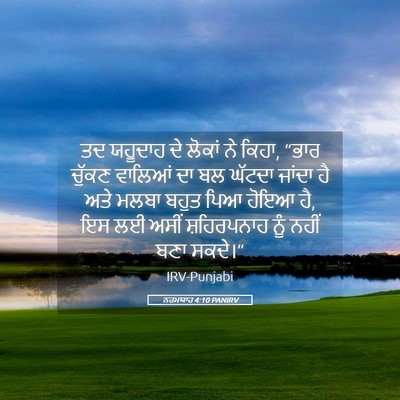 Picture 05 - ਨਹਮਯਾਹ 4:10 PANIRV - ਤਦ ਯਹੂਦਾਹ ਦੇ ਲੋਕਾਂ - Bible Verse Picture