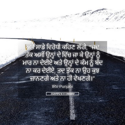 Picture 05 - ਨਹਮਯਾਹ 4:11 PANIRV - ਅਤੇ ਸਾਡੇ ਵਿਰੋਧੀ - Bible Verse Picture