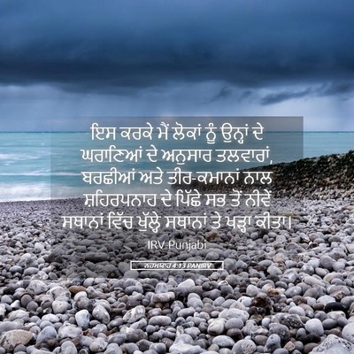 Picture 05 - ਨਹਮਯਾਹ 4:13 PANIRV - ਇਸ ਕਰਕੇ ਮੈਂ ਲੋਕਾਂ - Bible Verse Picture