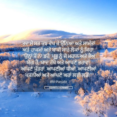 Picture 05 - ਨਹਮਯਾਹ 4:14 PANIRV - ਤਦ ਮੈਂ ਸਭ ਕੁਝ ਵੇਖ - Bible Verse Picture