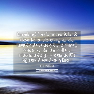 Picture 05 - ਨਹਮਯਾਹ 4:15 PANIRV - ਫਿਰ ਅਜਿਹਾ ਹੋਇਆ ਕਿ - Bible Verse Picture