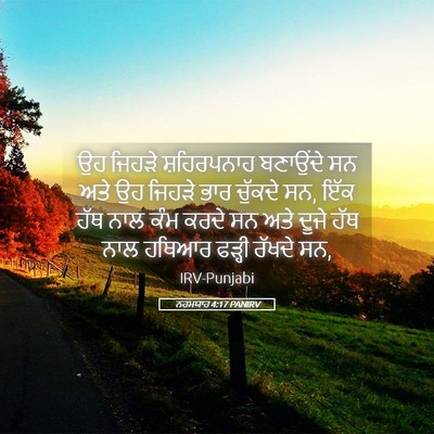 Picture 05 - ਨਹਮਯਾਹ 4:17 PANIRV - ਉਹ ਜਿਹੜੇ - Bible Verse Picture